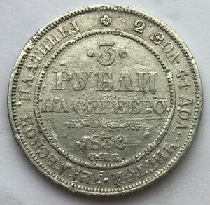 3 рубля платина