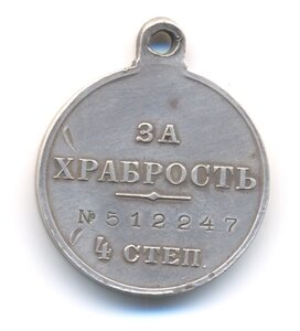 Храбрость 4 ст. № 512 т.