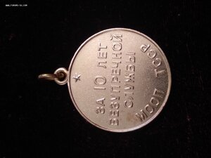 10,15 и 20 лет выслуги БС МООП ТССР!