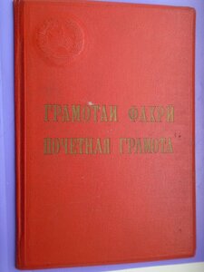 2 грамоты от Верховного совета Таджикской ССР.