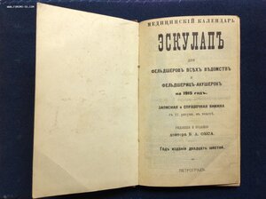 Медицинский Календарь ,,Эскулап" Д-ра Окса 1915 годъ