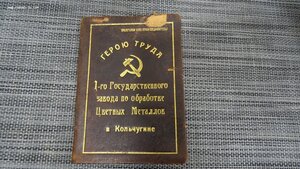 Документ к знаку " Герою Труда 1-го Государственного завода