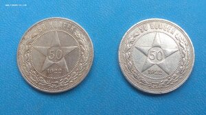 50 копеек 1922 (ПЛ), 2 шт