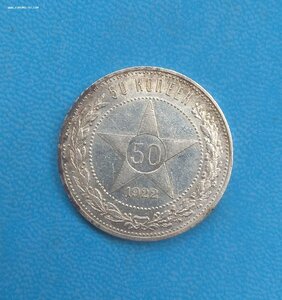 50 копеек 1922 (ПЛ), отличные