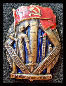 Отличник Наркомхимпрома