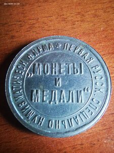 Жетон нумизматической фирмы Монеты и Медали