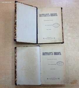 2 книги ,, Патриархъ Никонъ" 1899 год
