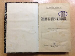 Маркъ Твэнъ ,, Жизнь на реке Миссисипи" 1907 год