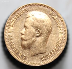 10 рублей 1900г. Николай II