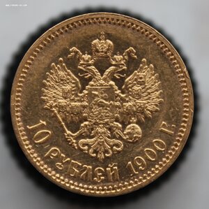 10 рублей 1900г. Николай II