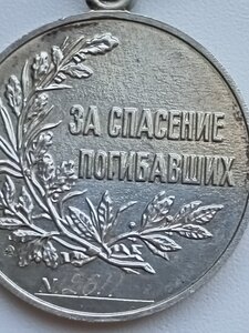 Медаль (За Спасение погибавших)