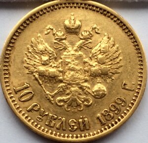 10 рублей 1899 год. Золото. Продажа.