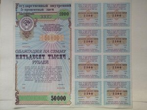 50000 руб 1990 г облигация