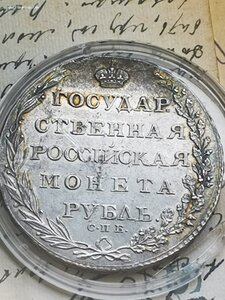 1 рубль 1803 штемпельный блеск