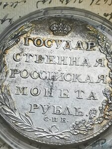 1 рубль 1803 штемпельный блеск