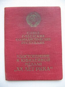 ХХ лет РККА с документом. На генерала. Состояние!