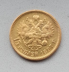15 рублей 1897 Золото.