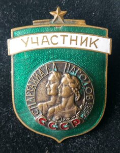 знак нагр. "Участник.Спартакиада народов СССР. 1956 г."