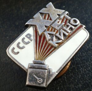 ХХ лет Советскому кино. Серебро, МД.