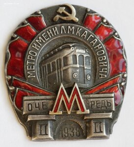 Метро имени Л.М.Кагановича, 1938, 2 очередь