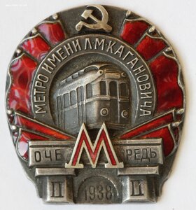 Метро имени Л.М.Кагановича, 1938, 2 очередь