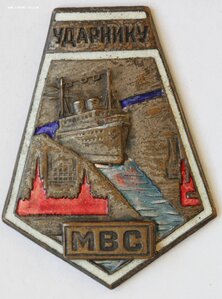 Ударник МВС с документом и большим архивом