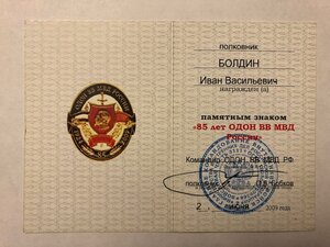 Комплект доков и знаков на полковника ОДОН ВВ МВД России