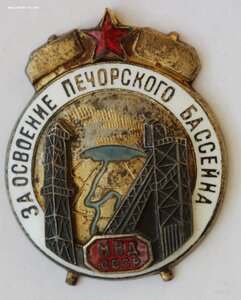 За освоение Печорского Бассейна МВД СССР. 2 типа