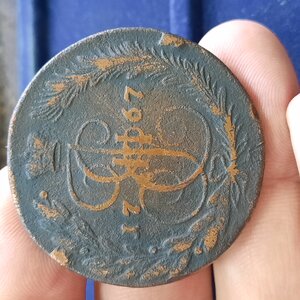 5 копеек медь 1767-1793
