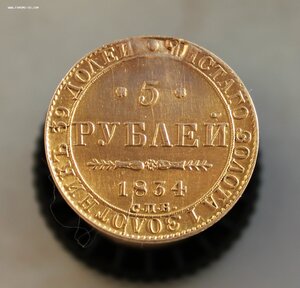 5 рублей 1834 г. Николай 1.