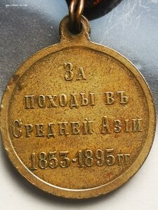 За походы в Средней Азии св. бронза в сборе