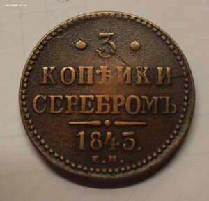 3 копейки 1843 ЕМ