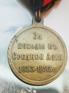За походы в Средней Азии св. бронза в сборе