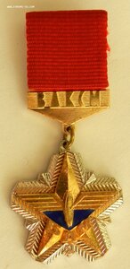ЦК ВЛКСМ За строительство БАМ ЛМД "Снежинка"