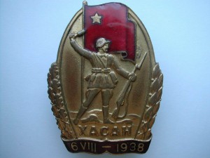 ХАСАН 1938г.