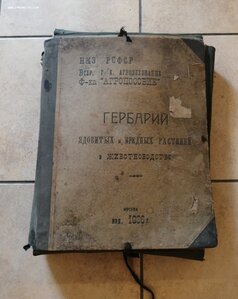 НКЗ РСФСР ГЕРБАРИЙ, 1936 г.