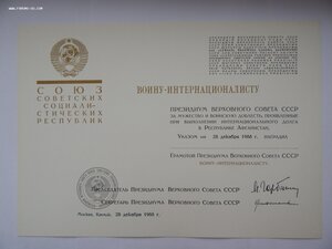 Грамота. Войну - Интернационалисту. За Афганистан. Чистая.