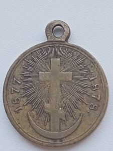 Медаль  1877-1878.