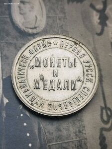 Жетон нумизматической фирмы Монеты и Медали