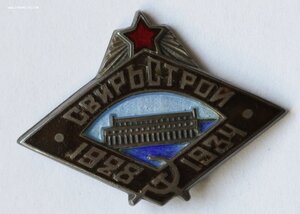 СВИРЬСТРОЙ 1928-1934 серебро, с документом и небольш группой