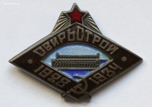 СВИРЬСТРОЙ 1928-1934 серебро, с документом и небольш группой