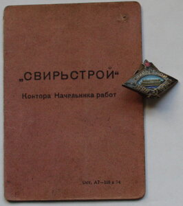 СВИРЬСТРОЙ 1928-1934, бронза, документ