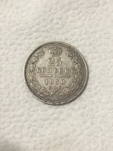 25 копеек 1850г.