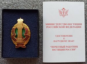 Почетный работник юстиции России №0371 ММД, док на женщину