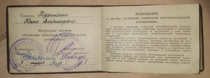 Удостоверение "Отличник советской потреб.кооперации" 1963г