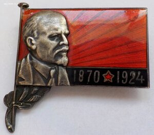 Знак Ленин 1870-1924 84 ДИ ПВ эмаль