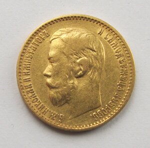 5 рублей 1898 г. АГ.  2