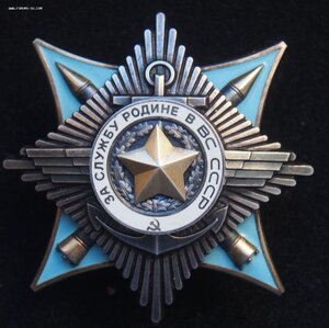 За Службу Родине в ВС СССР 3 ст вызолочен под 2 ст