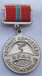 Заслуженный врач Каракалпакской АССР, ККАССР.