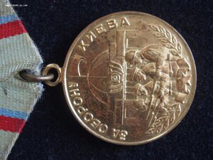 ЗА ОБОРОНУ КИЕВА